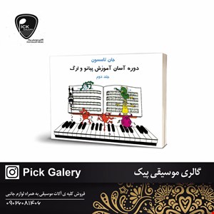 کتاب دوره آسان آموزش پیانو وارگ جلد دوم 