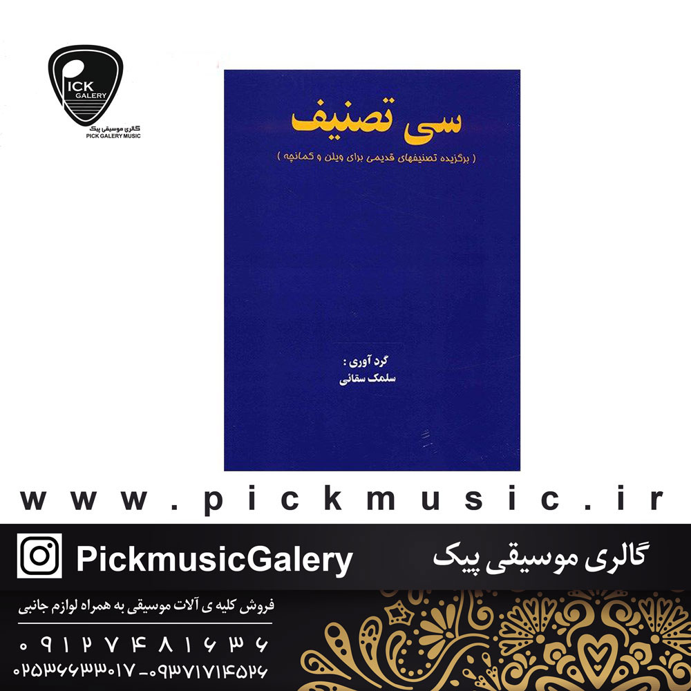 کتاب سی تصنیف سلمک سقائی