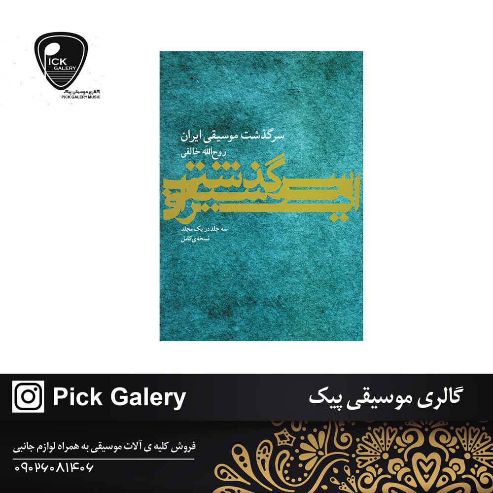  سرگذشت موسیقی ایران  روح الله خالقی