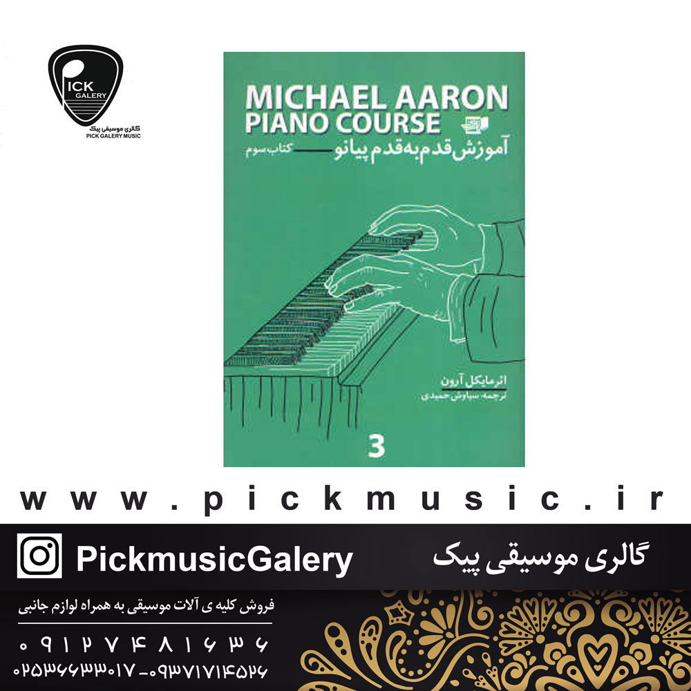  کتاب اموزش قدم به قدم پیانو جلد سوم مایکل ارون