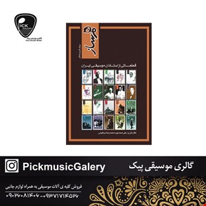 کتاب قطعاتی از استادان موسیقی