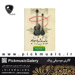 کتاب بیایید تار و سه تار بنوازیم جلد 6 کیوان ساکت