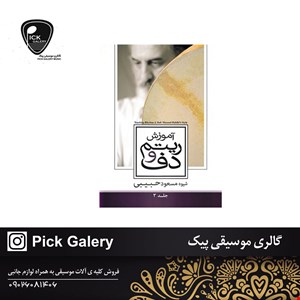 کتاب آموزش ریتم و دف جلد سوم مسعود حبیبی