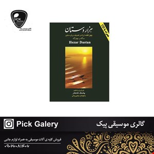 کتاب هزاردستان پشنگ کامکار