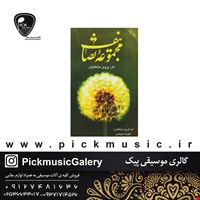 کتاب مجموعه تصانیف پرویز مشکاتیان جلد دوم