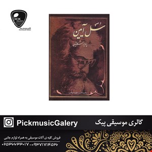 کتاب سل ایین : پرویز مشکاتیان