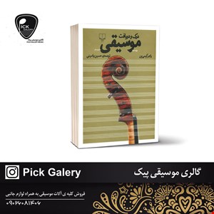 کتاب درک و دریافت موسیقی اثر راجر کیمی ین 