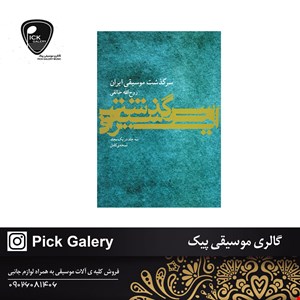 کتاب سرگذشت موسیقی ایران  روح الله خالقی
