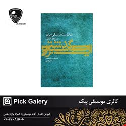 سرگذشت موسیقی ایران  روح الله خالقی