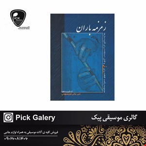 کتاب زمزمه باران مير بلالي کوچصفهاني 