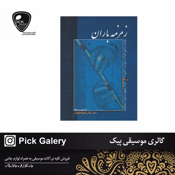 کتاب زمزمه باران مير بلالي کوچصفهاني 