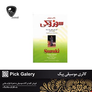 کتاب ویولن سوزوکی جلد اول 