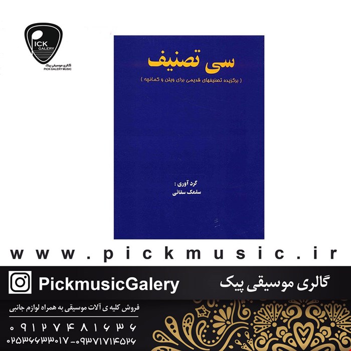 کتاب سی تصنیف سلمک سقائی