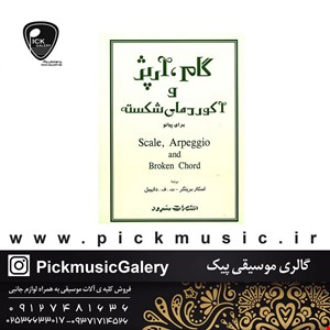 کتاب گام ارپژ و اکوردهای شکسته برای پیانو اسکار برینگر،ت.ف.دانهیل