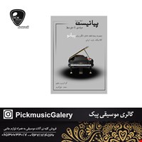 کتاب پیانیست مبتدی تا متوسط جلد سوم محمد علی اکبری