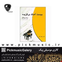 کتاب بیست اهنگ برگزیده برای پیانو ناصر جهان ارای