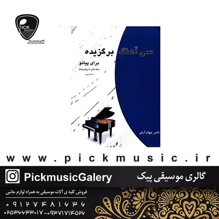 کتاب سی اهنگ برگزیده برای پیانو ناصر جهان ارای