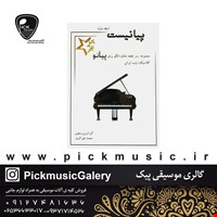 کتاب پیانیست جلد دوم محمد علی اکبری