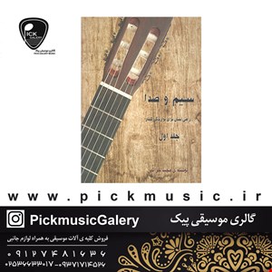 کتاب سیم و صدا مجید خزائلی جلد دوم
