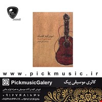 کتاب اموزش گیتار کلاسیک لیلی افشار