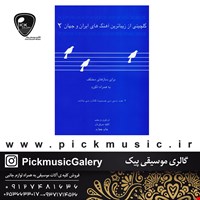 کتاب گلچینی از زیباترین اهنگ های ایران و جهان2