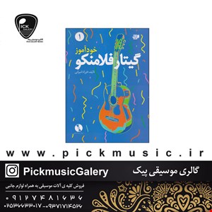 کتاب خوداموز گیتار فلامنکو تالیف فرزاد امیرانی جلد اول