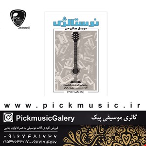 کتاب نوستالژی سهیل بیانی مهر جلد سوم