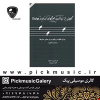 کتاب گلچینی از بهترین اهنگهای ایران جهان جلد1