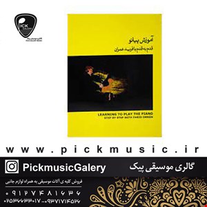 کتاب اموزش قدم به قدم پیانو جلد دو فرید عمران